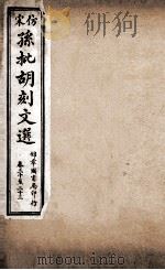 文选李善注  仿宋孙批胡刻文选  卷30-33（ PDF版）