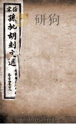 文选李善注  仿宋孙批胡刻文选  卷34-38（ PDF版）
