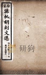 文选李善注  仿宋孙批胡刻文选  卷39-42（ PDF版）