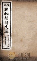 文选李善注  仿宋孙批胡刻文选  卷47-51（ PDF版）