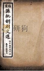 文选李善注 仿宋孙批胡刻文选 卷52-55 PDF电子版封面 (梁)萧统辑