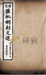 文选李善注  仿宋孙批胡刻文选  卷56-60（ PDF版）