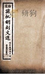 文选李善注  仿宋孙批胡刻文选考异  卷1-4（ PDF版）