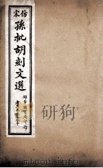 文选李善注  仿宋孙批胡刻文选考异  卷5-10（ PDF版）