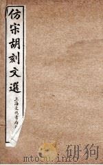 仿宋胡刻文选  卷40-43（ PDF版）