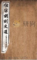 仿宋胡刻文选  卷58-60（ PDF版）