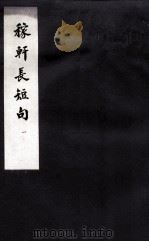 东坡乐府 稼轩长短句 1 PDF电子版封面 (宋)苏轼撰