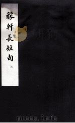 东坡乐府  稼轩长短句  2（ PDF版）