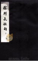 东坡乐府  稼轩长短句  3（ PDF版）