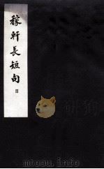 东坡乐府 稼轩长短句四（ PDF版）