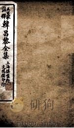 五百家注释韩昌黎全集  1（ PDF版）