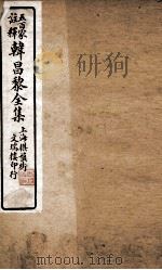 五百家注释韩昌黎全集  2（ PDF版）