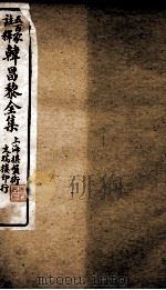 五百家注释韩昌黎全集  3（ PDF版）