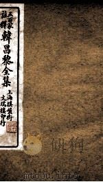 五百家注释韩昌黎全集  4（ PDF版）