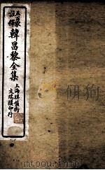 五百家注释韩昌黎全集  6（ PDF版）