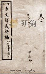 重订古文释义新编卷  1（ PDF版）