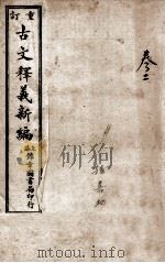 重订古文释义新编卷  2（ PDF版）