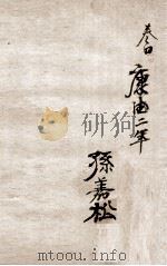 重订古文释义新编卷  4（ PDF版）