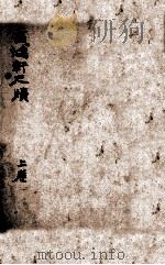 雪鸿轩尺牍  上（ PDF版）