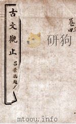 增批足本古文观止  卷34（ PDF版）