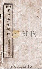 增批足本古文观止  卷78（ PDF版）