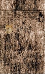 增批足本古文观止  卷11-12（ PDF版）
