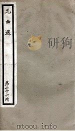元曲选  26册  渔樵记、青杉泪（ PDF版）
