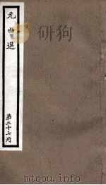 元曲选 27册 丽春堂、举案齐眉 PDF电子版封面 (明)藏懋循辑