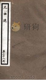 元曲选 28册 后庭花、范张集数 1955 PDF电子版封面 (明)藏懋循辑