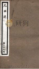 元曲选 29册 两世姻缘、赵礼让肥、酷寒亭 PDF电子版封面 (明)藏懋循辑