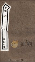 元曲选  30册  桃花女、竹叶舟（ PDF版）