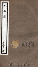 元曲选  31册  忍字记、金安寿（ PDF版）