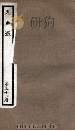元曲选  32册  灰阑记、冤家债主（ PDF版）