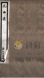 元曲选 33册 单鞭夺搠、伷梅香 PDF电子版封面 (明)藏懋循辑