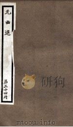 元曲选 34册 城南柳、谇范叔、梧桐叶 1955 PDF电子版封面 (明)藏懋循辑