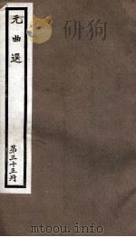 元曲选  35册  东坡梦、金缐池（ PDF版）
