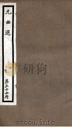 元曲选 36册 留鞋记、气英布 PDF电子版封面 (明)藏懋循辑