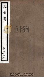 元曲选 37册 隔江闘智、刘行首 PDF电子版封面 (明)藏懋循辑