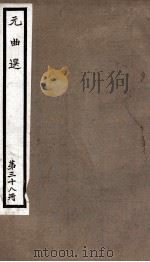元曲选  38册  度柳翠、误入桃源（ PDF版）
