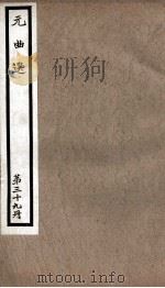 元曲选  39册  魇合罗、盆儿鬼（ PDF版）