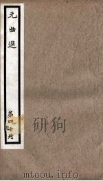 元曲选  40册  对玉梳、百花亭（ PDF版）