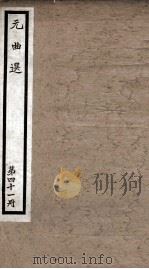 元曲选 41册 竹坞听琴、抱妆盒 PDF电子版封面 (明)藏懋循辑