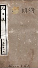 元曲选  42册  赵氏孤儿、窦娥冤（ PDF版）
