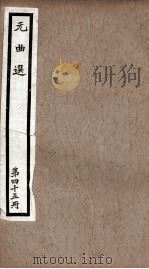 元曲选  45册  还牢末、柳毅传书（ PDF版）