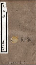 元曲选  46册  货郞旦、望江亭、任风子（ PDF版）