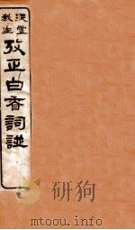 考证白香词谱  2（ PDF版）