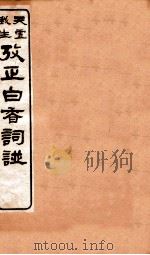考证白香词谱  4（ PDF版）
