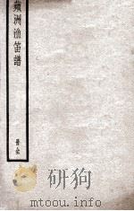 苹洲渔笛谱  册全（ PDF版）