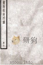 灵芬馆词四种  册全（ PDF版）