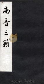 南音三籁 二（ PDF版）